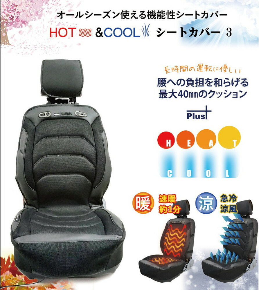 BRAHMS(ブラームス)Hotamp;Coolシートカバー3DC12V/24V車対応品番:BRS-03
