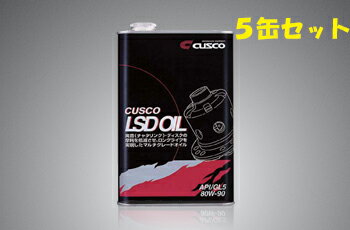 クスコ LSDオイル 80W-90 1L×5缶 品番：010 001 L01