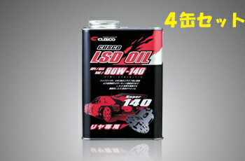 クスコ リア専用LSDオイル リヤデフ専用 80W-140 1L×4缶 品番：010 001 R01