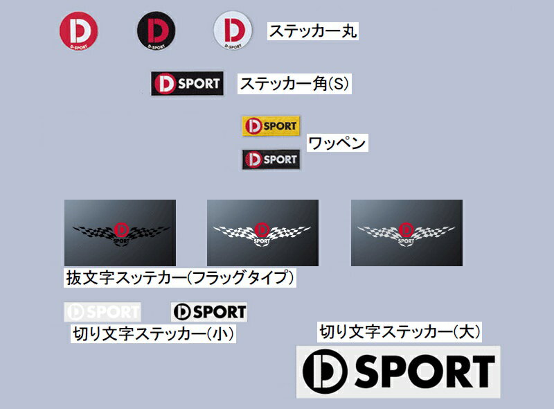 D-SPORT(Dスポーツ) 切り文字ステッカー　小) ホワイト 品番：08237-WH (08237WH)