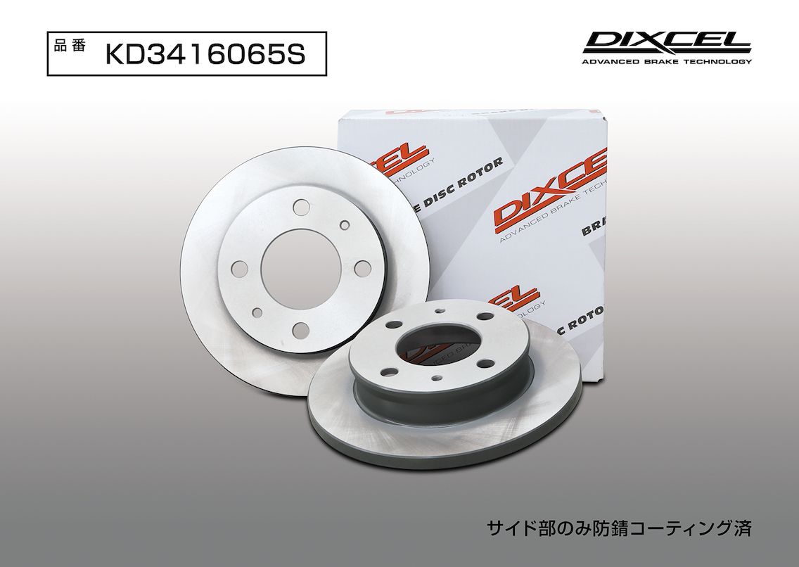DIXCEL(ディクセル) 軽自動車用ブレーキローター KDタイプ フロント 三菱 ミニキャブミーヴ U67V/U68V/U68T 11/12- 品番：KD3416065S