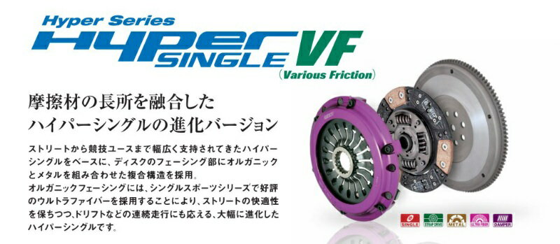 エクセディ ハイパーシングルVF シングル ホンダ シビックタイプR EP3/FD2/FN2 品番： HH03SDV