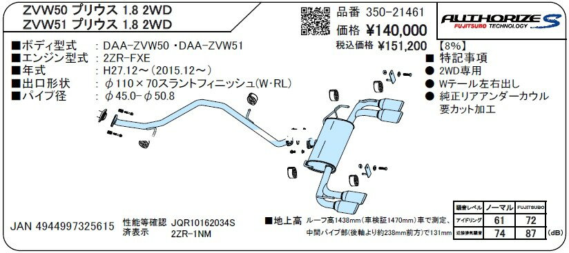 [個人宅配送可能] FUJITSUBO(フジツボ) マフラー A-S トヨタ プリウス DAA-ZVW51 2WD 2015/12- 品番：350-21461