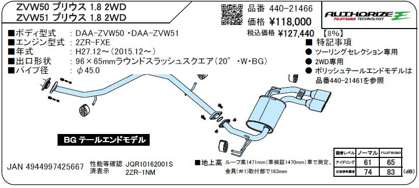 [個人宅配送可能] FUJITSUBO(フジツボ) マフラー A-E トヨタ プリウス DAA-ZVW50 2WD 2015/12- 品番：440-21466