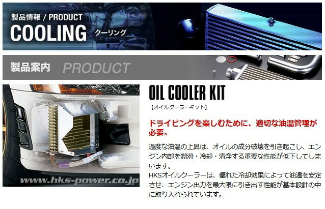 HKS オイルクーラーキット Rタイプ　 汎用 品番： 15002-AK002