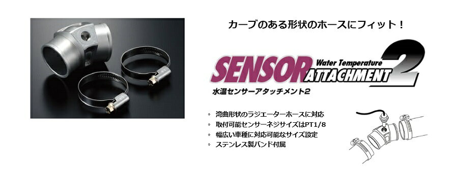 【取付可能ネジサイズ】PT1/8【サイズ】34φ【付属品】ホーズバンド2個●湾曲形状のラジエーターホースに対応●取付可能センサーネジサイズはPT1/8●幅広い車種に対応可能なサイズ設定●ステンレス製バンド付属【ご注意】※必ず現車確認の上サイズをお選びください