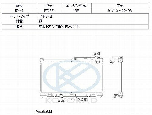 KOYO コーヨー レーシングラジエター タイプS マツダ RX-7 FD3S 1991/10-2002/08 MT 品番：PA060644 3