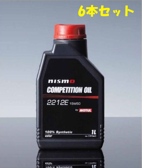 メーカー/商品名 　NISMO(ニスモ) エンジンオイル COMPETITION OIL type2212E [SAE粘度] 　15W50 [ベースオイル] 　100%化学合成 ダブルエステルテクノロジー [適合規格] 　API SL相当 [容量] 　1L×6本 商品番号 　KL150-RS551 商品説明 ・ベースオイルのコンセプト 　エンジン保護を狙い、MOTUL社ダブルエステルテクノロジーのノウハウを用いてコンプレックスエステルの 　弱点である低温粘度性能を補うため、ポリマーエステルを混合したエステルベースオイルです。 納期について 　お届け商品の納期については、ご注文後こちらからメールでお知らせしております。 　お届けまでに7日以上かかる商品については、一度注文を保留して 　ご注文継続かどうかご確認致しますので、メールへご返信をお願いします。 　ご注文時期によっては、お届けまでにお時間を頂戴する場合がございますので 　お急ぎの方は、事前にメールにて納期のご確認をお願いします。 注意事項 　掲載の情報はデータ作成当時のものです。車種情報や商品詳細など 　当時とは更新されている場合もございますので、 　ご注文前にはお客様ご自身でご確認をよろしくお願い申し上げます。