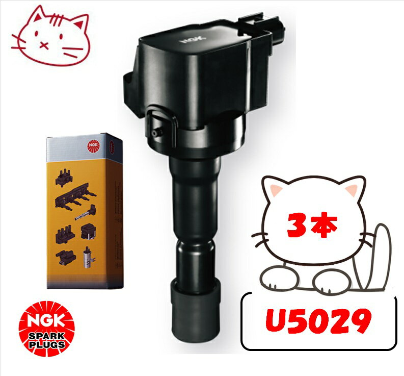 NGK イグニッションコイル 3本セット 【トヨタ ヴィッツ KSP90 1KR-FE H17.1-H19.8】 品番：U5029-3 (ストックNo.48107)