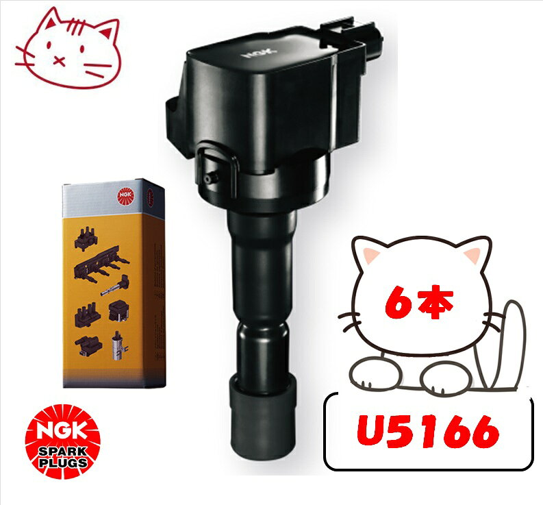 NGK イグニッションコイル 6本セット 【トヨタ ランドクルーザープラド GRJ120W, GRJ121W 1GR-FE H17.8-H21.9】 品番：U5166-6 (ストックNo.48542)