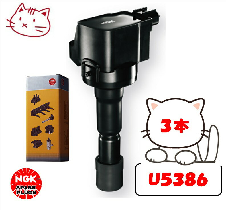 NGK イグニッションコイル 3本セット 【ダイハツ エッセ L245S KF-VE H22.4-H23.9】 品番：U5386-3 (ストックNo.49156)
