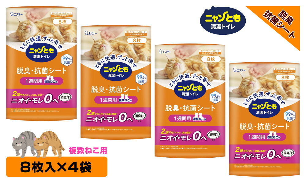 ニャンとも清潔トイレ 脱臭・抗菌シート 複数ねこ用 【8枚入×4個】 ケース品 （575...
