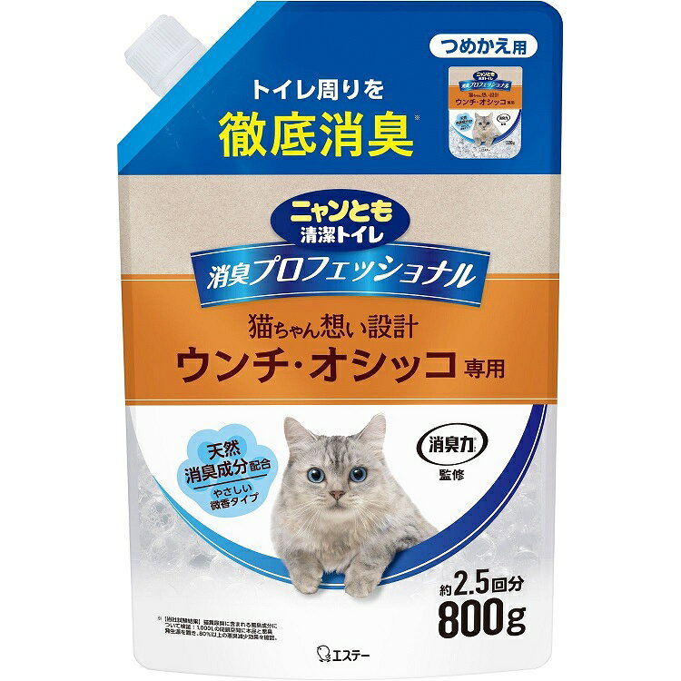 【タイプ】ビーズ／詰替用【香り】天然消臭成分配合／やさしい微香【容量】800g【用途】猫ちゃんのトイレの近くに【消臭効果】約2〜3ヶ月持続（使用状況により異なります）【成分】吸水性樹脂、天然果実抽出物、界面活性剤（非イオン）●猫ちゃんに配慮した処方　・猫ちゃんが嫌がる香料原料を不使用　・果実由来の天然消臭成分　・天然由来香料●2つの天然消臭成分を配合した独自処方、置いておくだけでトイレ周りを徹底消臭します（猫糞尿集に含まれる悪臭成分について検証）●猫ちゃんにやさしい微香タイプです●倒れても穴からビーズがこぼれにくい安心仕様です●猫ちゃんのトイレ近くでお使いください●猫ちゃんに配慮した処方　・猫ちゃんが嫌がる香料原料を不使用　・果実由来の天然消臭成分　・天然由来香料●2つの天然消臭成分を配合した独自処方、置いておくだけでトイレ周りを徹底消臭します。（猫糞尿集に含まれる悪臭成分について検証）