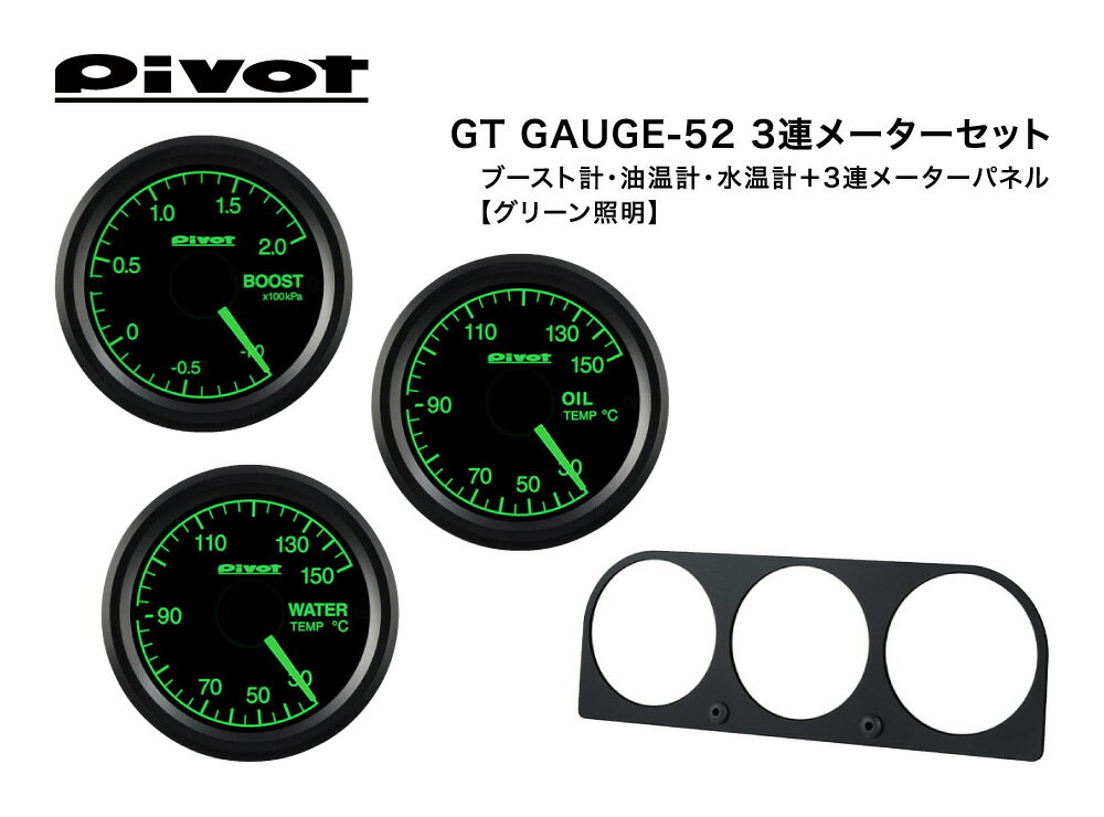 Pivot(ピボット) GT GAUGE-52 3連メーターセット φ52 グリーン照明【ブースト計(GSB-5G)/油温計(GSO-5G)/水温計(GSW-5G)/3連メーターパネル(3M-52)】 品番：GS-5G-S2
