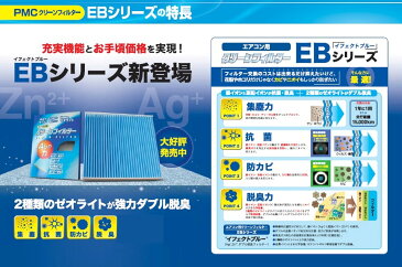 PMC クリーンフィルター EBシリーズ ゼオライト脱臭タイプ 【トヨタ アリオン NZT260/ZRT26# 07.06 - 】 品番：EB-112