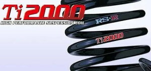 RSR ダウンサス Ti2000ダウン ［1台分前後セット］ ホンダ アスコット CE5 FF 2500 NA H3/10-H9/5 品番：H150TD