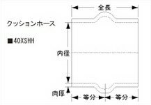SAMCO サムコ エキストリームクッションホース(75mm) FB250 60 品番：40XSHH60
