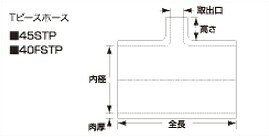 メーカー/商品名 　サムコ　耐油 T-ピースホース 車種 　汎用：汎用 [対応バンド] 　FB250 [内径(mm)] 　60 [肉厚(mm)] 　5 [取出口(mm)] 　25 [全長(mm)] 　102 [注意事項] 　サムコは生産ロットにより、ホースごとに色合いが異なる場合があります。また、ロゴの有無およびデザイン、位置についても異なる場合があります。予めご了承ください。標準カラーの価格は全て表の通り。 また、オプションカラーは都度お見積となります。通常出荷単位：1m　※φ22までは2m/1本でも出荷可能。これ以外の長尺は、特注となります。詳しくはお問い合わせください。ホースの切断は、シャープなカッターで行えます。切断するホース外周にホースバンド等を巻きそれに沿って切断します。ホースの清掃は、水または石鹸水等で濡らした布等で行って下さい。WD40等の油脂系潤滑剤の使用は、お止め下さい。 （およそ標準カラー価格の1.15倍） 商品番号 　40FSTP60 商品説明 エンジンを取り巻く無数のホースは、人間の体に例えるなら気管や血管。 すべてが重要な役割を担い、流動の妨げや亀裂は致命傷になりかねない、いわば生命線。 サムコは高温や目まぐしく変化する自然環境、経年劣化など、より過酷な条件下にもエンジンと補器類を確かな信頼性で結び、健康なエンジン性能とさらなるハイパワーをも支える究極のエクイップメントです。 備考 カラーがお選びいただける商品の場合は、標準色の 　【ブルー】　 で手配致します、 他のカラーをご希望の場合は、注文時のご要望欄からご指示ください 納期について 　お届け商品の納期については、ご注文後こちらからメールでお知らせしております。 　お届けまでに7日以上かかる商品については、一度注文を保留して 　ご注文継続かどうかご確認致しますので、メールへご返信をお願いします。 　ご注文時期によっては、お届けまでにお時間を頂戴する場合がございますので 　お急ぎの方は、事前にメールにて納期のご確認をお願いします。 注意事項 　掲載の情報はデータ作成当時のものです。車種情報や商品詳細など 　当時とは更新されている場合もございますので、 　ご注文前にはお客様ご自身でご確認をよろしくお願い申し上げます。 &nbsp;　