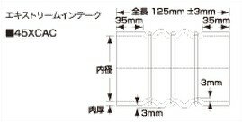 SAMCO サムコ エキストリームインテークホース(125mm) FB250 60 品番：40XCAC60