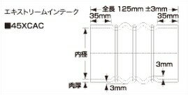 SAMCO サムコ エキストリームインテークホース(125mm) FB425 102 品番：40XCAC102