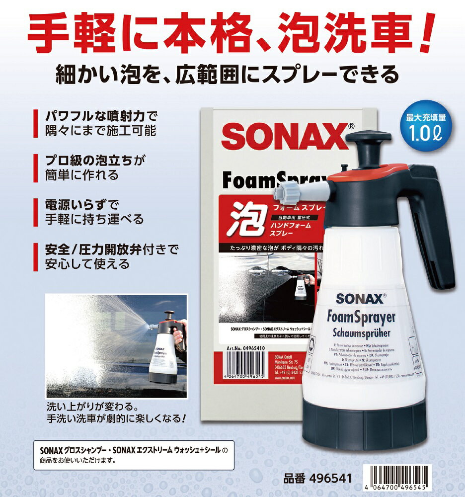 SONAX フォームスプレイヤー 品番：496541