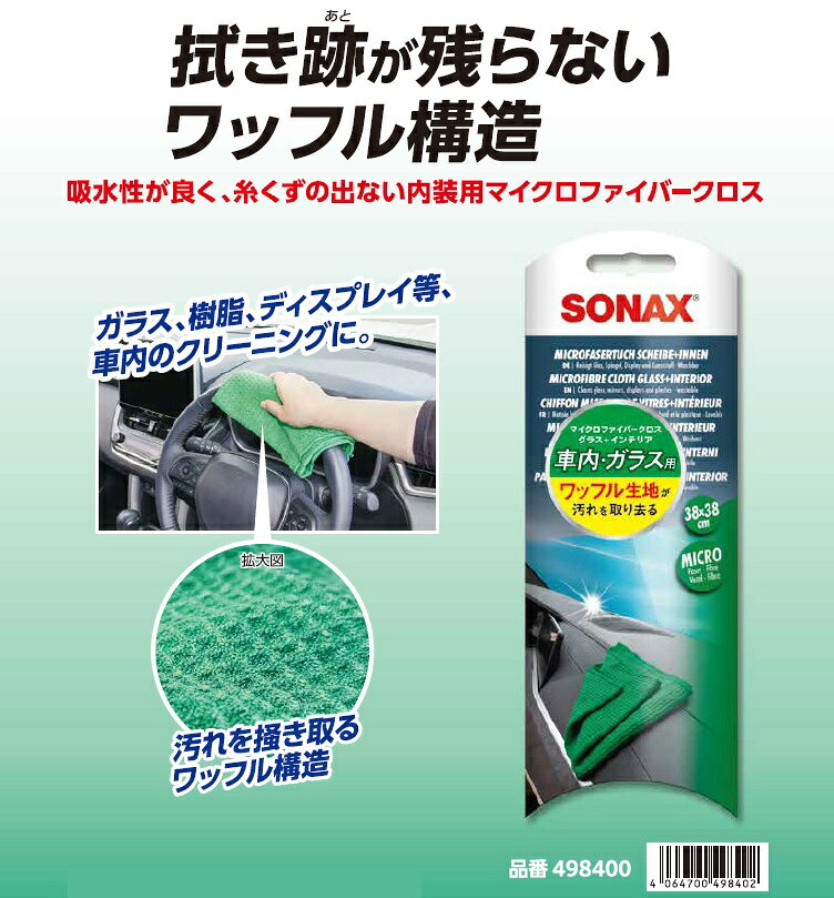 SONAX(ソナックス) ミクロファイバークロス グラス＋インテリア 1枚入 品番：498400