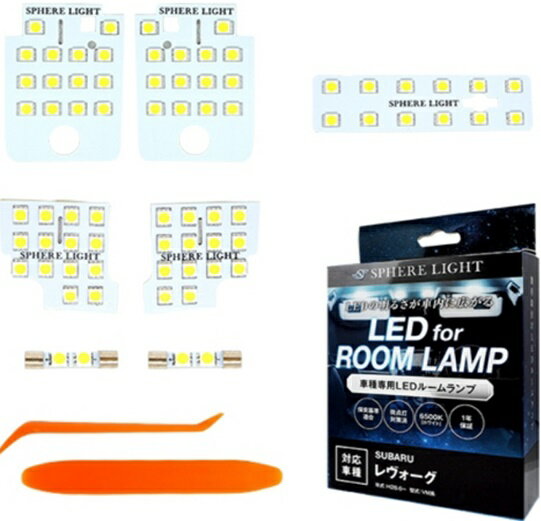 スフィアライト(SPHERE LIGHT) LEDルームランプ レヴォーグ 品番：SLRM-17