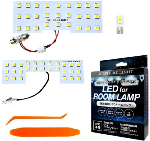 スフィアライト(SPHERE LIGHT) LEDルームランプ ソリオ/ソリオバンディット/デリカD:2/デリカD:2カスタム 品番：SLRM-35