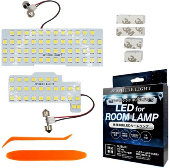 スフィアライト(SPHERE LIGHT) LEDルームランプ ワゴンR（スティングレー含む）/ハスラー（Jスタイル含む）MR31S・MR41S 品番：SLRM-39