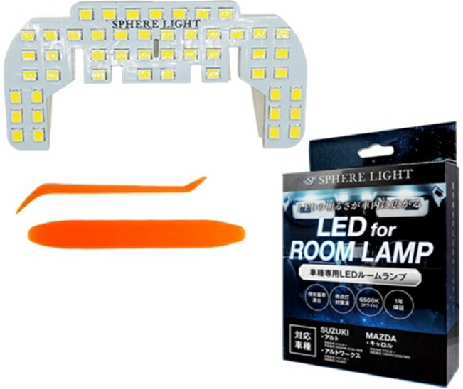 スフィアライト(SPHERE LIGHT) LEDルームランプ アルト/アルトワークス/キャロル 品番：SLRM-41