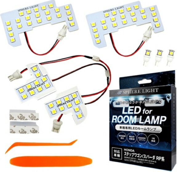 スフィアライト(SPHERE LIGHT) LEDルームランプ ステップワゴン/スパーダ RP系 品番：SLRM-51