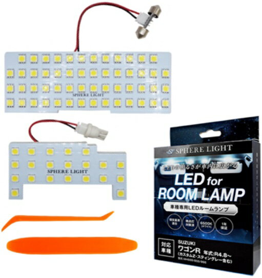 スフィアライト(SPHERE LIGHT) LEDルームランプ ワゴンR（カスタムZ・スティングレー含む）R4.8〜 品番：SLRM-57