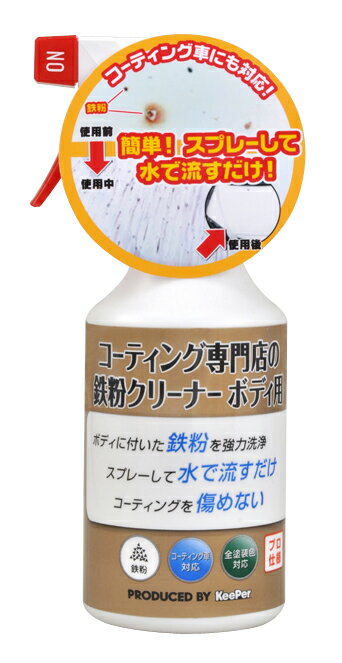 KeePer(キーパー) コーティング専門店の鉄粉クリーナー ボディ用 300ml 品番：I-06