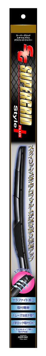 SUPERGRID スタイルプラスワイパー (デザインType) 400mm 品番：SG40S