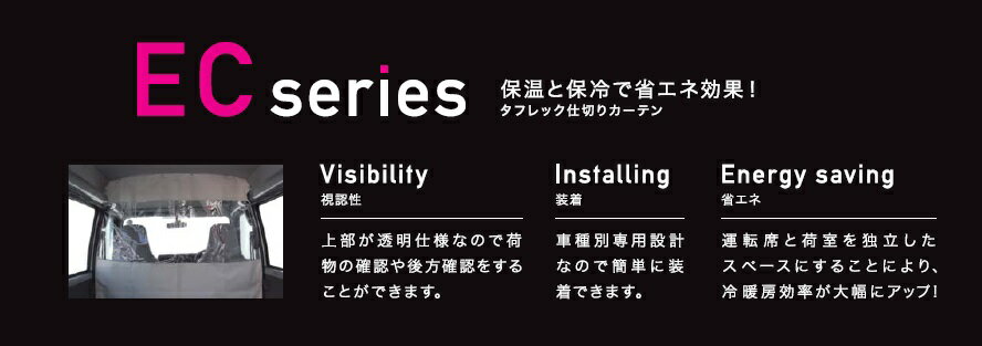 TUFREQ(タフレック) 仕切カーテン ECシリーズ 【日産 クリッパーバン H15.9-H25.12】 品番：EC03A (Code：S-1) 1