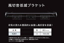 TUFREQ(タフレック) 風切音低減ブラケット オプション 品番：KZ01 （Code：-)