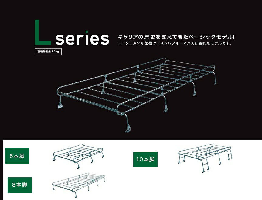 【脚数】10 【荷台サイズ】長さ：2000×幅：900×高さ：140mm 【全高】490mm 【脚取付幅】最小：1270／最大：1486mm ■キャリアの歴史を支えてきたベーシックモデル【実績】●スタイルを変えることなく、長年にわたりお客様に支えて頂いた多くの実績は信頼の証です。【コスト】●積む道具だからこそ、最小限のスペックでありながら十分な機能。 価格を抑えたお求めやすい商品です。【機能・性能】●キャリア前後に装着のパイプはボルトを緩めるだけで上下へ可動することが可能。 フラット状態が作れます。 長尺物積載の際は、下げてご使用ください。【安全】●専用ブラケットにより雨ドイとしっかり締結。 大切な荷物を安全に運ぶことが出来ます。