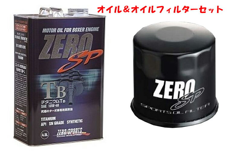 ZEROSPORTS(ゼロスポーツ) チタニウムエンジンオイル TB 4.5L缶 10W-40&オイルフィルターII 品番：0826012/0899007