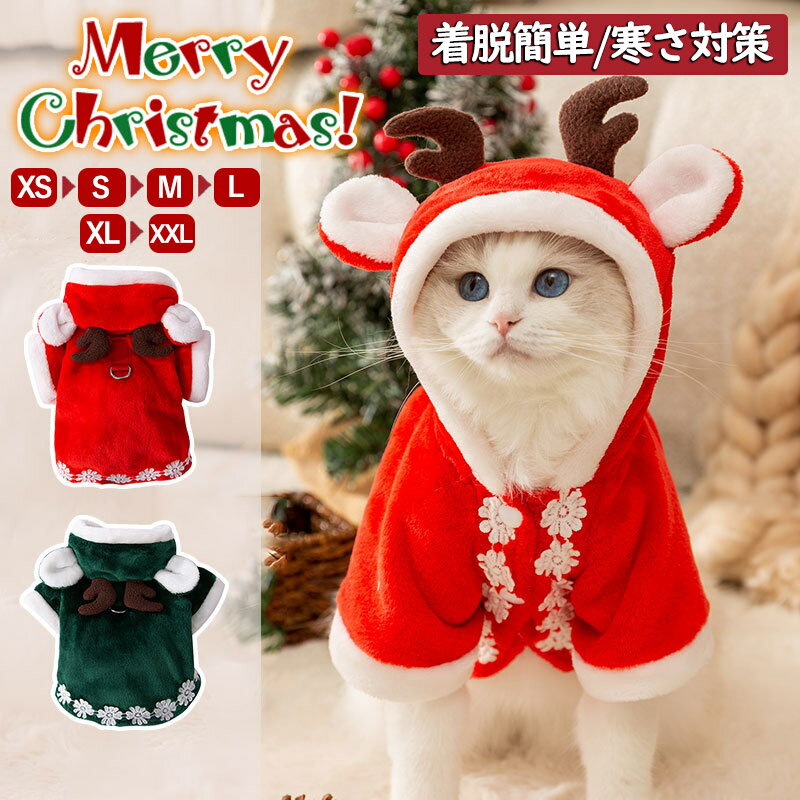 ペット服クリスマス衣装マントコスプレペット服マントサンタさん猫小型犬可愛い犬クリスマス服犬用コスチュ