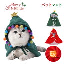 犬 猫服 ペット服 クリスマス 衣装 ペットマント 帽子付き 防寒 もこもこ 可愛い コスプレ ドッグウェア キャットウェア 犬の服 猫の服 冬 可愛い かわいい おしゃれ 小型 中型 散歩 コスチューム 寒さ対策 仮装服 あったか 記念撮影 クリスマス パーティー