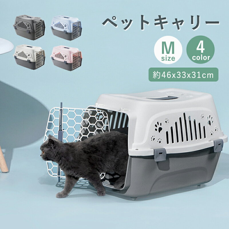 ペットキャリー 犬 猫 キャリーケース キャリーバッグ ペット用キャリー ペットハウス Mサイズ 耐荷重7kg ハード クレート キャリー コンテナ 小型犬 お出かけ 旅行 通院 防災 避難 飛行機 ドライブボックス ペット用 犬用 猫用 1