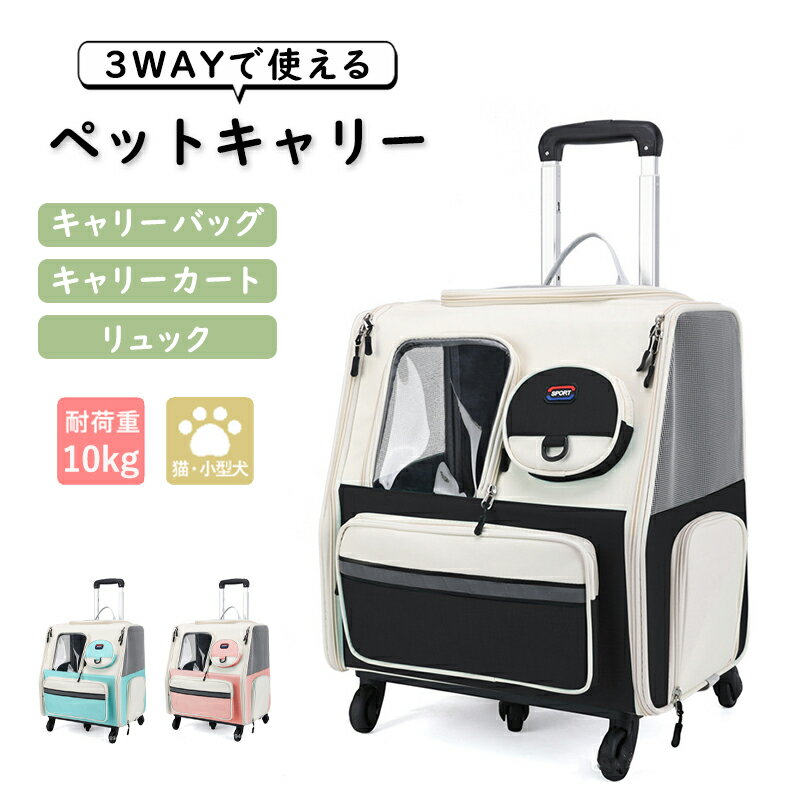 ペットキャリー 3way リュック ペットキャリーバッグ ペットカート 台車付き キャスター付き 猫 犬 キャリーケース ハンドル付き メッシュ 窓 通気性 丈夫 犬猫兼用 猫 小型犬 お出かけ 旅行 車 ドライブ お散歩 防災 災害 避難 ペット用品