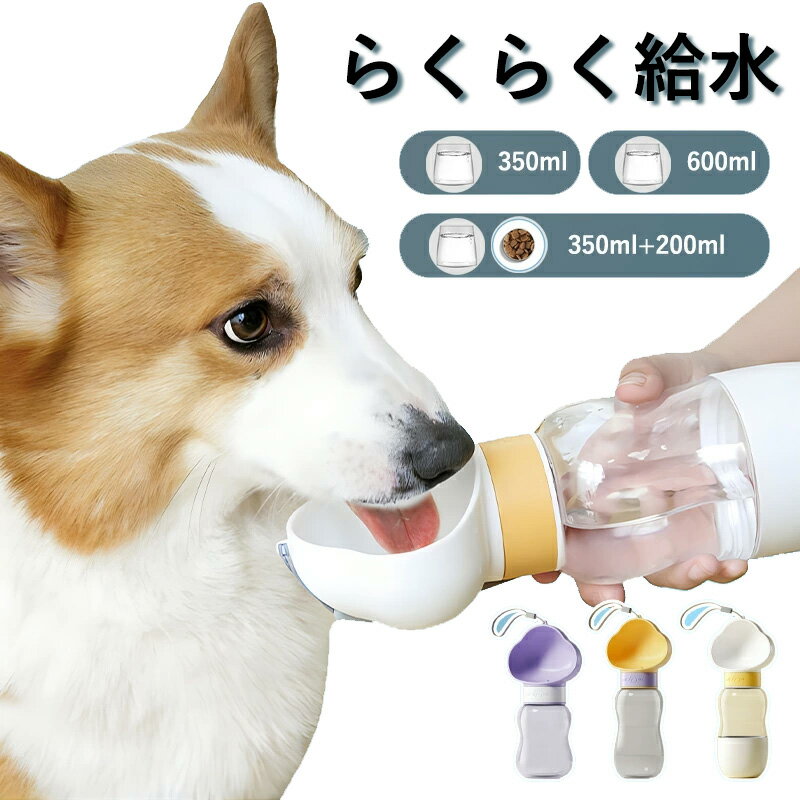 ペットウォーターボトル 犬 ペット 水筒 水 水飲み 350ml/600ml/350m+200ml 給水器 給餌器 給水ボトル 水分補給 散歩 お出かけボトル おやつ入れ 大容量 漏れ防止 便利 丈夫 ストラップ付 犬猫 小型犬 中型犬 大型犬 おしゃれ 外出 ドライブ 旅行 ペット用水筒