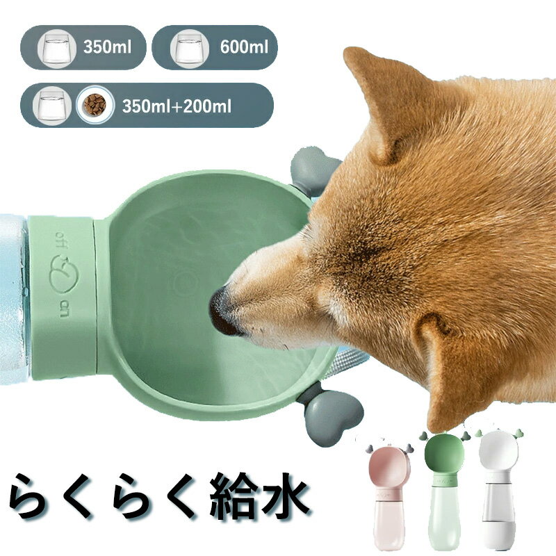 ペットウォーターボトル 犬 ペット 水筒 水 水飲み 350ml 600ml 350m 200ml 給水器 給餌器 給水ボトル 水分補給 散歩 お出かけボトル おやつ入れ 大容量 漏れ防止 便利 丈夫 ストラップ付 犬猫 小型犬 中型犬 大型犬 おしゃれ 外出 ドライブ 旅行 ペット用水筒