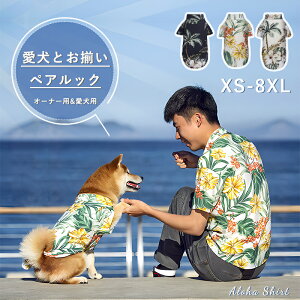 犬 飼い主 犬服 犬の服 ドックウエア ペアルック シャツ アロハシャツ ペット服 単品 お揃い 親子服 親子 襟付き 夏 涼しい 猫 小型犬 中型犬 大型犬 「ペット用 XS-8XL オーナー用 M-2XL」総柄 花柄 ハワイ旅行 リゾート かわいい おしゃれ かっこいい