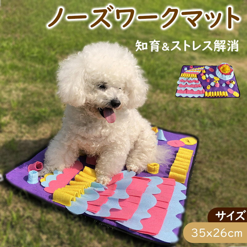 ノーズワーク マット Sサイズ 犬 おもちゃ 早食い防止 ペット 知育玩具 ペット用品 おやつ隠し 嗅覚訓練 小型犬 エサ 餌 ペットフード 運動不足 ストレス解消 集中力 早食い防止 毛布 知育マット 訓練マット 訓練毛布 遊び場所 送料無料