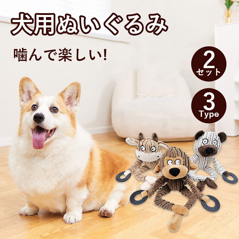 【2セット】犬 おもちゃ 音が鳴る 音が出るぬいぐるみ ペット玩具 犬玩具 ストレス発散 ペットぬいぐるみおもちゃ ふわふわ 遊び 動物 柔らかい 噛む ペット ペット用品 シンプル おしゃれ 可愛い サル クマ ウシ 送料無料