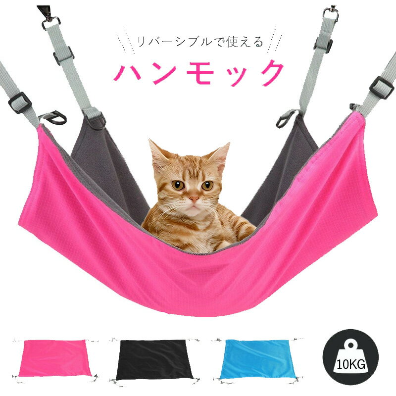 猫 ハンモック 猫用 ベッド ケージ用 リバーシブルで年中使える ハンモック ペットベッド 洗える キャットハンモック 猫グッズ オールシーズン フック付き 洗濯可能 長さ調整可能 耐荷重10kg 取り付け簡単 かわいい 遊び場 冬 春 夏 秋用 寝具