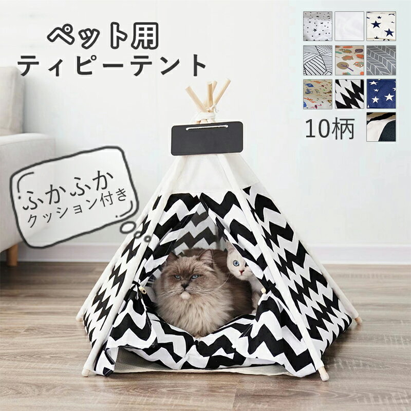 ペット テント 犬テント 猫テント ペット用テント 犬用ベッド 猫用ベッド 犬小屋 室内 ペットハウス 室内用 ドッグハウス 小型犬 猫 五角形 ティピーテント クッション 洗える キャットハウス 犬小屋 おしゃれ キャットベッド