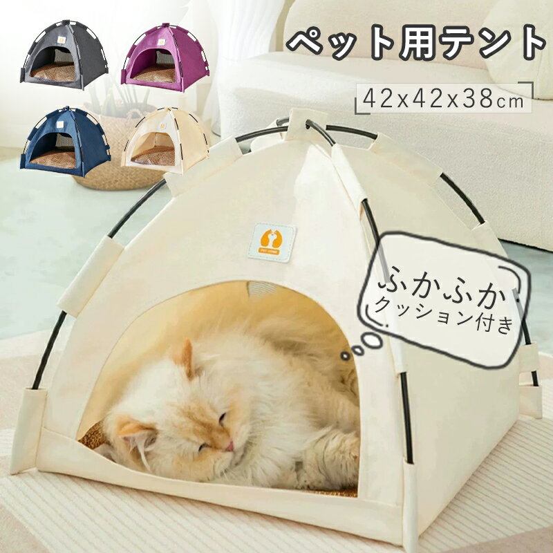 ペット テント 犬テント 猫テント ペット用テント ハウス 犬用ベッド 猫用ベッド ドーム 通気性 犬小屋 室内 室外 ペットハウス ドッグハウス 小型犬 猫 クッション 取り外し可能 水洗い可能 洗える キャットハウス 犬小屋 おしゃれ キャットベッド